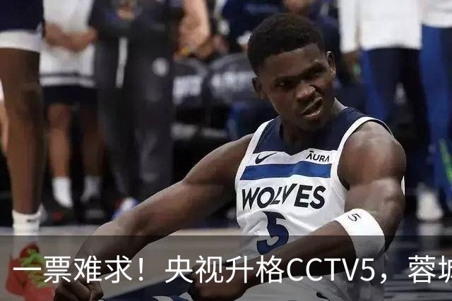 一票难求！央视升格CCTV5，蓉城打平即夺冠，韦世豪4场停赛告别赛季