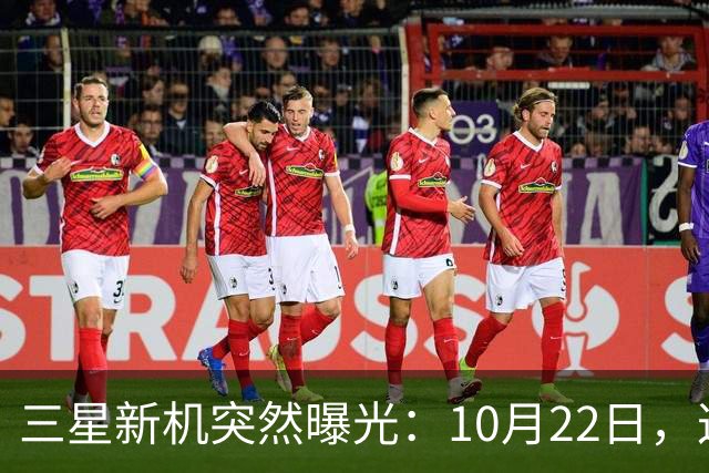 三星新机突然曝光：10月22日，这配置有点意思啊