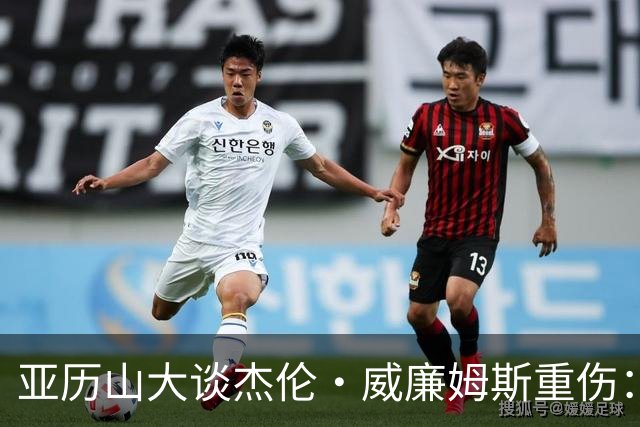亚历山大谈杰伦·威廉姆斯重伤：只能撑到他回来