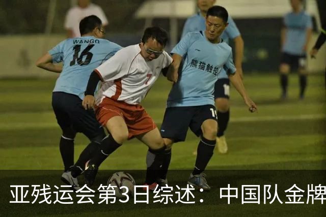 亚残运会第3日综述：中国队金牌破百！再夺37金，田径狂揽15金