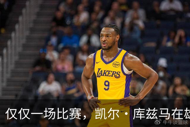 仅仅一场比赛，凯尔·库兹马在雄鹿队的糟糕表现就迅速走红网络