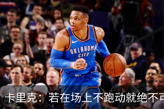 卡里克：若在场上不跑动就绝不可能赢球；今晚我更多的是愤怒