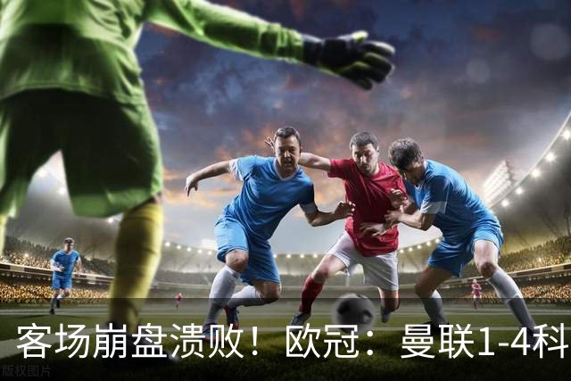 客场崩盘溃败！欧冠：曼联1-4科莫各项赛事7场不胜 尼科帕斯2射1传