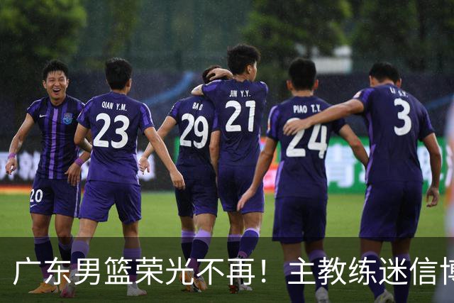 广东男篮荣光不再！主教练迷信博日奇，徐杰胡明轩状态下滑，内线成软肋