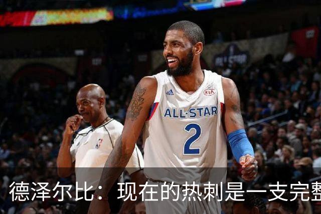 德泽尔比：现在的热刺是一支完整的球队，队内氛围也有了变化