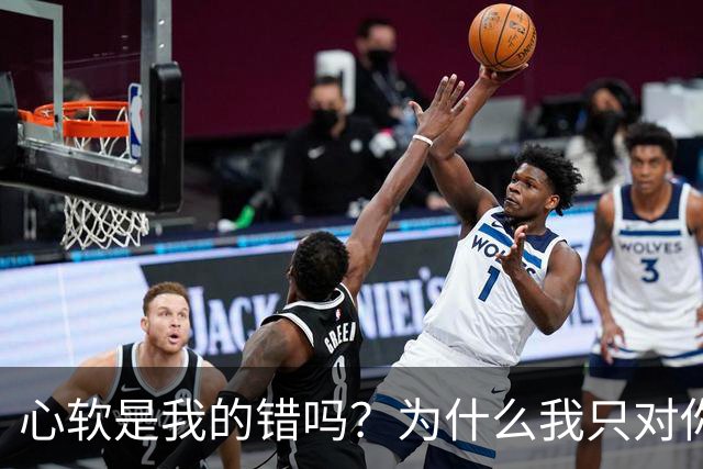 心软是我的错吗？为什么我只对你心软？