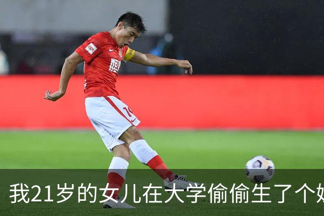 我21岁的女儿在大学偷偷生了个娃，全校都不知道孩子爹是谁，6年后孩子他爸突然找上门，我看清他的脸当场崩溃