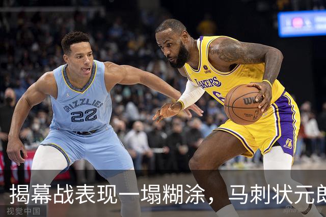 揭幕战表现一塌糊涂，马刺状元郎可能是想得太多了？