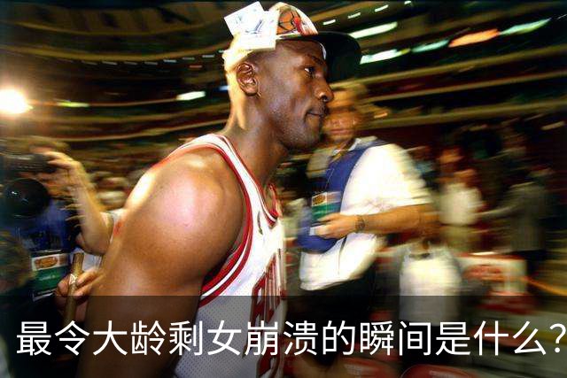 最令大龄剩女崩溃的瞬间是什么？网友：谁都知道去菜市场上买菜要买新鲜的