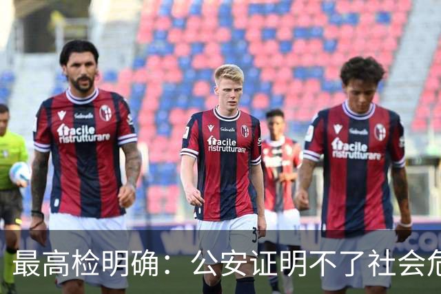 最高检明确：公安证明不了社会危险性，检察院就应不批捕