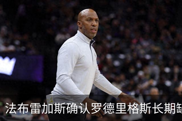 法布雷加斯确认罗德里格斯长期缺阵，科莫或启动换人规则