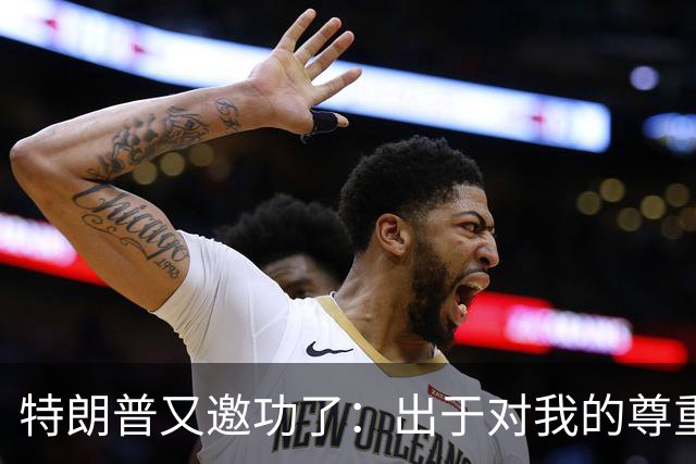 特朗普又邀功了：出于对我的尊重，俄罗斯没要任何回报就放人了