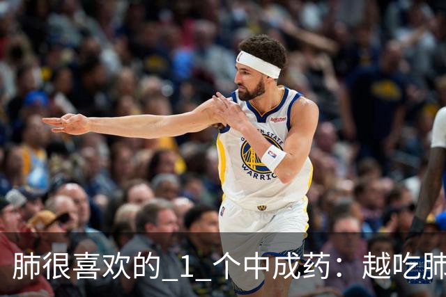 肺很喜欢的 1 个中成药：越吃肺气越足，咳痰变少，喘气顺畅！