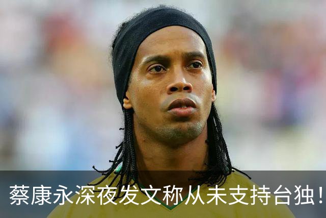蔡康永深夜发文称从未支持台独！你信吗？