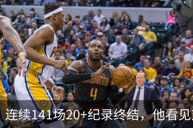 连续141场20+纪录终结，他看见对手换人后主动走回替补席