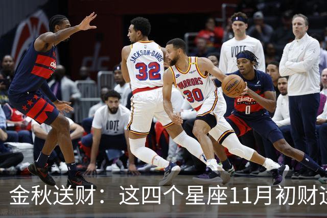 金秋送财：这四个星座11月初财运渐旺