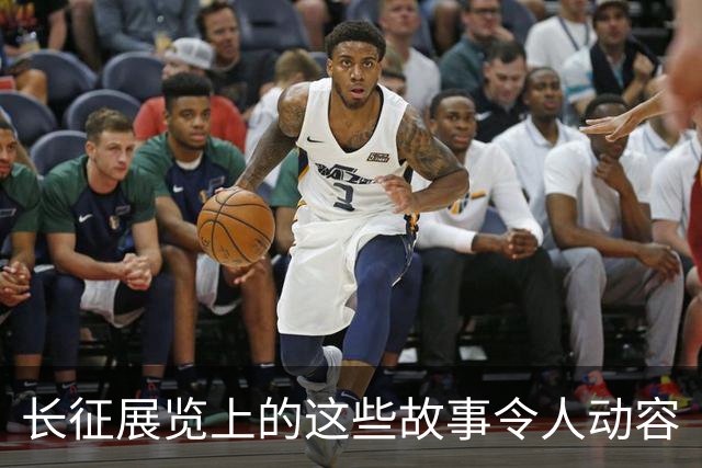 长征展览上的这些故事令人动容