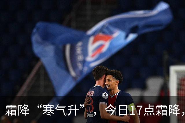霜降“寒气升”，今日17点霜降，记得：1不洗，吃2样，4事不能做