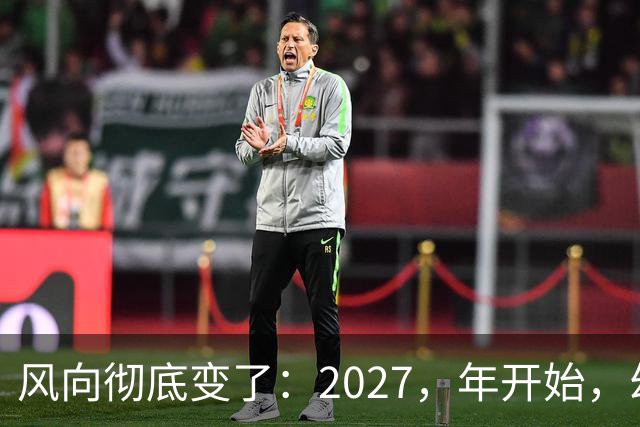 风向彻底变了：2027，年开始，幼儿园、养老院、月嫂行业或迎大变局