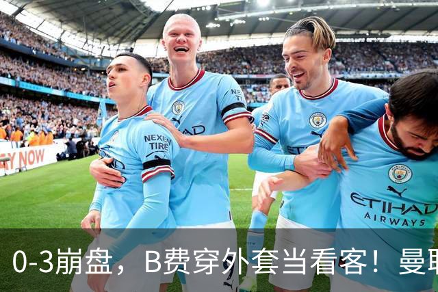 0-3崩盘，B费穿外套当看客！曼联要烂到什么地步，才能逼走拉爵？