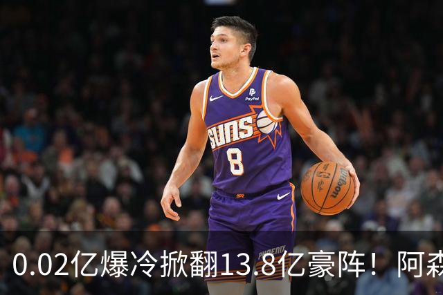 0.02亿爆冷掀翻13.8亿豪阵！阿森纳4-6不敌英乙队，无缘英联杯八强