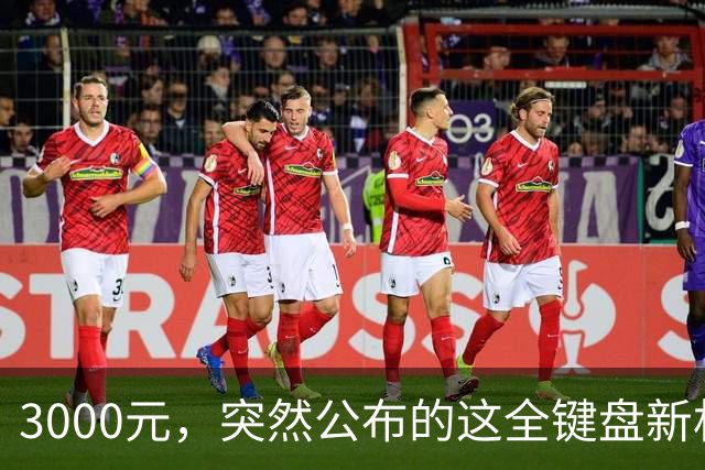 3000元，突然公布的这全键盘新机，好帅啊