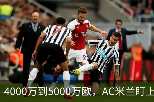 4000万到5000万欧，AC米兰盯上曼联20岁后卫约罗