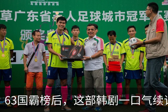 63国霸榜后，这部韩剧一口气续订两季