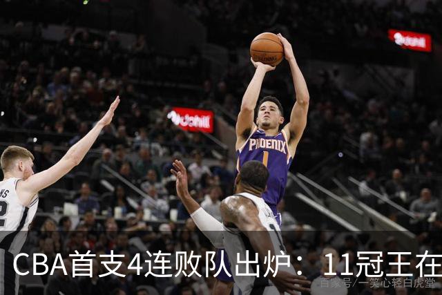 CBA首支4连败队出炉：11冠王在庆祝2连胜，可他们连怎么赢都忘了